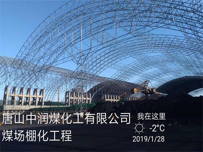 新余中润煤化工有限公司煤场棚化工程