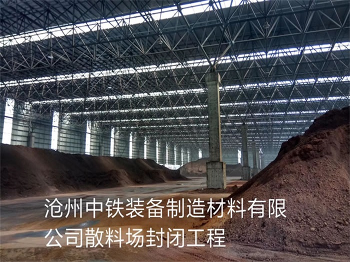 新余中铁装备制造材料有限公司散料厂封闭工程